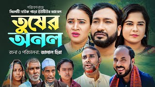 সিলেটি নাটক । তুষের অনল । Sylheti Natok । Tusher Onol । Akkel Ali Natok । Sylheti Natok 2024