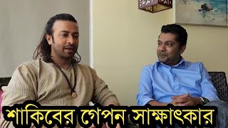 গোপণ সাক্ষাৎকারে অপু ও বুবলিকে নিয়ে কি বলল শাকিব খান!দেখুন ভিডিও