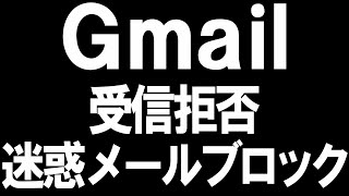 Gmailの受信拒否・迷惑メールのブロックを徹底解説