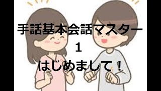 手話基本会話マスター1「はじめまして！」動画は無音です。短期習得を目的にしています。お役に立つこともあると思いますので是非ご覧ください。表現、表情、目線、物腰、雰囲気、態度すべてが手話会話に必要です。