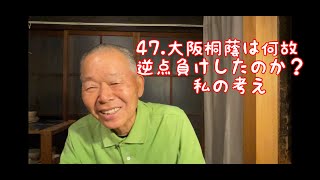 迫田監督野球チャンネル４７、大阪桐蔭は何故逆転負けしたのか？私の考え