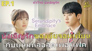 บังเอิญรักของยัยจอมเพี้ยนกับหนุ่มหล่อสุดเพอร์เฟค : สรุปซีรี่ย์ Serendipity’s Embrace : ตอนที่ 1