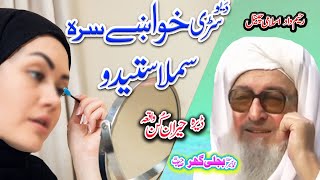 یو سڑی خواښے سرہ سملاستیدو قصہ   Molana bijli gahar,r a