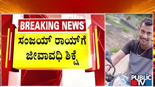 ಸಂಜಯ್ ರಾಯ್ ಗೆ ಜೀವಾವಧಿ ಶಿಕ್ಷೆ  | RG Kar Doctor Case | Public TV