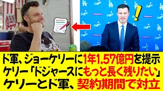 ドジャース、ジョー・ケリーに1年1.57億円の契約を提示 ! ケリー「ドジャースにもっと長く残りたい」ケリーとドジャース、契約期間で対立！「彼は年齢的にも終わりが近づいてる」