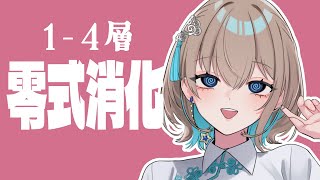 【FF14/GaiaDC】通しで消化したい！！今週のアルカディア零式1～4層【ヒカセンVtuber】