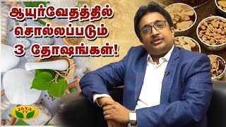 ஆயுர்வேதத்தில் சொல்லப்படும் 3 தோஷங்கள்! | Ayurveda | Vaidhya Srikrishna | Jaya Tv Digital