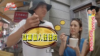 【食尚玩家熱血48小時】狼人殺女神開吃金山老街 巨無霸芋圓像米腸大 網路獨家 20200824 #21