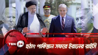 হঠাৎ পাকিস্তান সফরে ইরানের রাইসি | TBN24 NEWS | Iran Visits Pakistan | Raisi