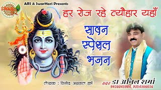 सावन स्पेशल भजन - हर रोज रहे त्यौहार यहाँ - डा अनिल शर्मा - भगवान शिव शंकर महादेव भोले भजन @SwarHari