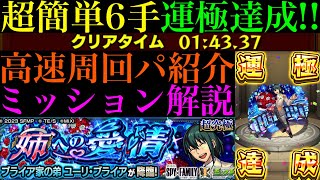 【モンスト】全マップ1手周回で超簡単に運極作れる!?追加超究極『ユーリ・ブライア』のおすすめ周回パ紹介＆火属性4体のミッション攻略解説!!【SPY×FAMILYコラボ】