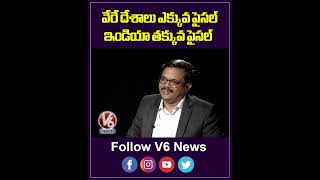 వేరే దేశాలు ఎక్కువ పైసల్ ఇండియా తక్కువ పైసల్ | Other Countries Are More Money |  V6 Shorts