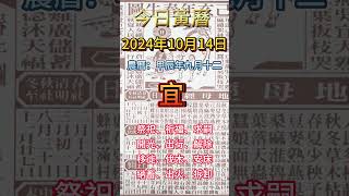 今日黃曆 10月14日 農曆九月十二   #黃曆  #農曆  #玄學  #甲辰年  #宜忌