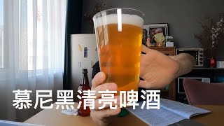 慕尼黑清亮啤酒酿造与试喝 麦芽产地或许更重要 101家酿啤酒挑战