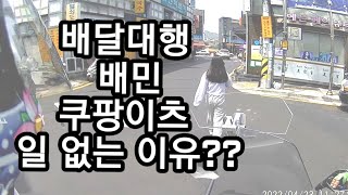 배달대행 쿠팡이츠 배민  콜 씨가마른이유?