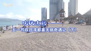 五一节，双月湾离奇遭遇！原本阳光海滩之旅，点知？？最后还是崩溃了！（下）