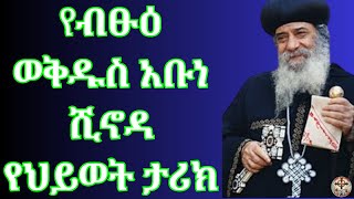 ብፁዕ ወቅዱስ አቡነ ሺኖዳ የህይወት ታሪክ || POPE SHENOUDA ||| OF ALEXANDRIA|| ዮናስ ታደሰ || YONAS TADE