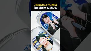 윤준협 무병장수 텀블러 #미스터트롯2 #행사의왕자 #덕질