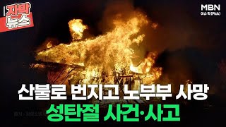 [자막뉴스] 산불로 번지고 노부부 사망 성탄절 사건·사고ㅣ이슈픽