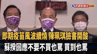 即期疫苗風波續燒 蘇揆:不要不買也罵 買到也罵－民視新聞