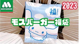 【モス福袋2023】モスバーガー×シナモロール2023モス福袋を開封していくよ！