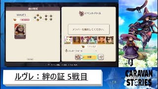 【キャラストPS4】ルヴレ [絆の証] 5戦目