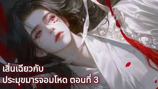 เสิ่นเฉียวกับประมุขมารจอมโหด ตอนที่ 3 / นิยายเสียง นิยายวาย