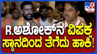 Sharan Pumpwell: ವಿಪಕ್ಷ ನಾಯಕ ಆರ್​.ಅಶೋಕ್​​ ವಿರುದ್ಧ ಗುಡುಗಿದ ಬಜರಂಗದಳದ ಮುಖಂಡ  |#TV9D