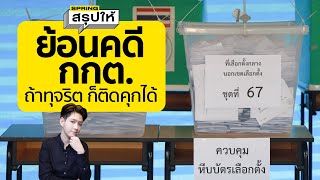 #กกต.ควรติดคุก พาย้อน คดี กกต. ปี 2549 เคยถูกจำคุกหลังการเลือกตั้งมาแล้ว l SPRiNGสรุปให้