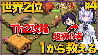 Th2卒業!!超格上チャレンジを技術でクリアする!! クラクラ世界2位が何も知らないド素人に1からクラクラを教える!!#4 【クラクラ】