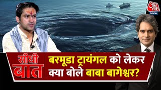 डायनासोर के काल और Bermuda Triangle के बारे में देखना पसंद करते हैं Dhirendra Shastri | Seedhi Baat