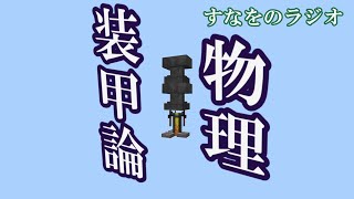 【ラジオ】物理装甲論（マイクラ軍事部）