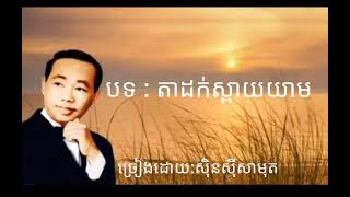 តាដក់ស្ពាយយាម/ច្រៀងដោយ: ស៊ិន ស៊ីសាមុត