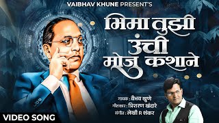 Bhima Tuzi Unchi Moju Kashane | भिमा तुझी उंची मोजु  कशाने | Vaibhav Khune | Video Song