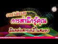 day 836 คนชอบขอบคุณ ต้องฟัง งานวิจัยเผย การสำนึกรู้คุณ มีผลกับสารเคมีในสมอง