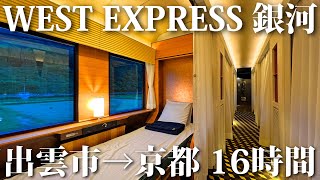 【豪華グリーン席】JRの夜行列車 WEST EXPRESS銀河の旅　出雲市→京都