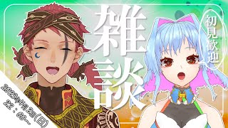 【初見歓迎】お話、しよ？春だし【ピキハイ生配信】