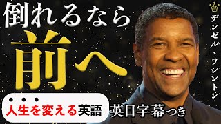 倒れる時は　前へ【デンゼル・ワシントン】Denzel Washington| |英語スピーチ|モチベーション|感動スピーチ|英語字幕|日本語字幕|大きな字幕