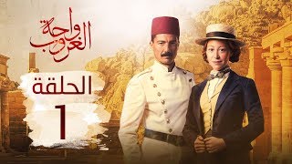 مسلسل واحة الغروب | الحلقة الأولى - Wahet El Ghroub Episode 01