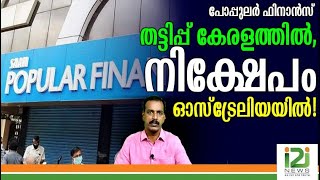 Finance|തട്ടിപ്പ് കേരളത്തിൽ, നിക്ഷേപം ഓസ്‌ട്രേലിയയിൽ!