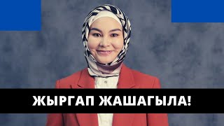 Жыргап жашагыла! | стресстен кантип чыгам? | жашоо мага керек! | Нурзат Токтосунова