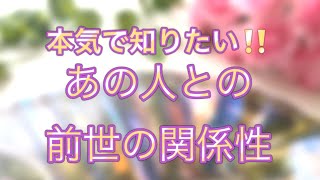 【透視＆霊視リーディング】ガチ占い🔮本気で知りたい‼️あの人との前世の関係性💖