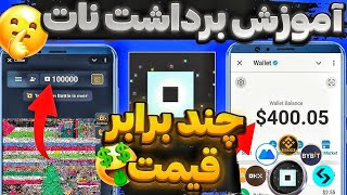 توکن های نات پیکسل رو بفروشیم یا نگه داریم ؟؟؟ 🤔 ایا قیمت نات پیکسل به 1 دلار میرسه ؟؟؟🔥