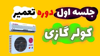 جلسه اول دوره تعمیر کولر گازی : تاریخچه پیدایش کولر گازی