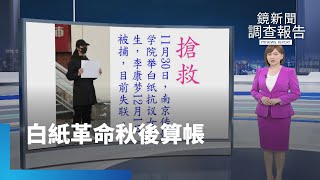 白紙革命秋後算帳｜鏡新聞調查報告 #鏡新聞