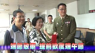 108-06-03  彰化縣端節敬軍　感謝國軍弟兄保家衛民防救災