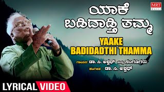 Yake Badidadthi Thamma Lyrical Video | C Ashwath | Janapada Geethegalu | Folk Songs | Kannada Songs