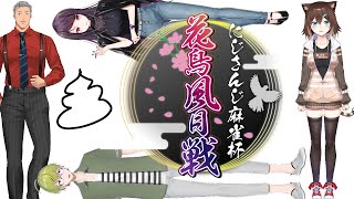 (*^^)vまーじゃん大会の練習　＃にじさんじ花鳥風月戦【雀魂】【文野環/野良猫】【にじさんじ】