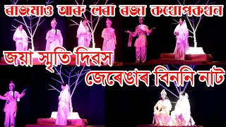 ৰাজমাও আৰু লৰা ৰজা কথোপকথন//জয়া স্মৃতি দিৱসৰ//জেৰেঙাৰ বিননি নাটকত//ম‌ই লৰা ৰজা অভিনয় কৰিছিলো