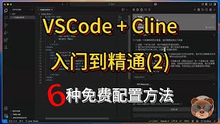 VScode+Cline入门到精通(二)：6种免费模型的配置方法和实操演示